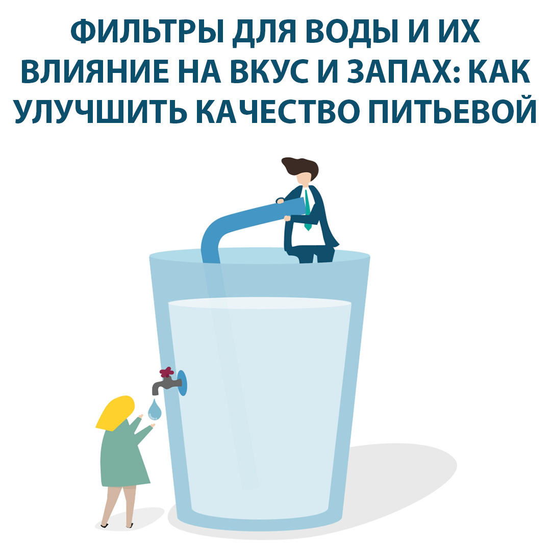 Фильтры для воды и их влияние на вкус и запах: как улучшить качество питьевой воды?