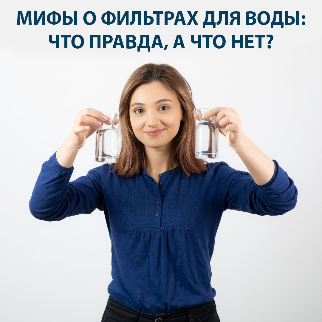 Мифы о фильтрах для воды: что правда, а что нет?