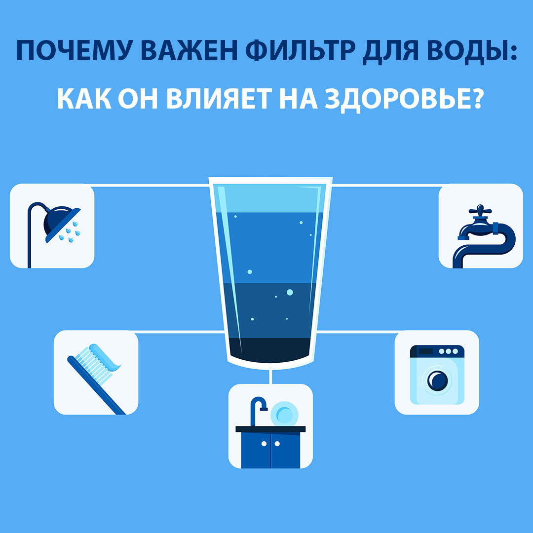 Почему важен фильтр для воды: как он влияет на здоровье?