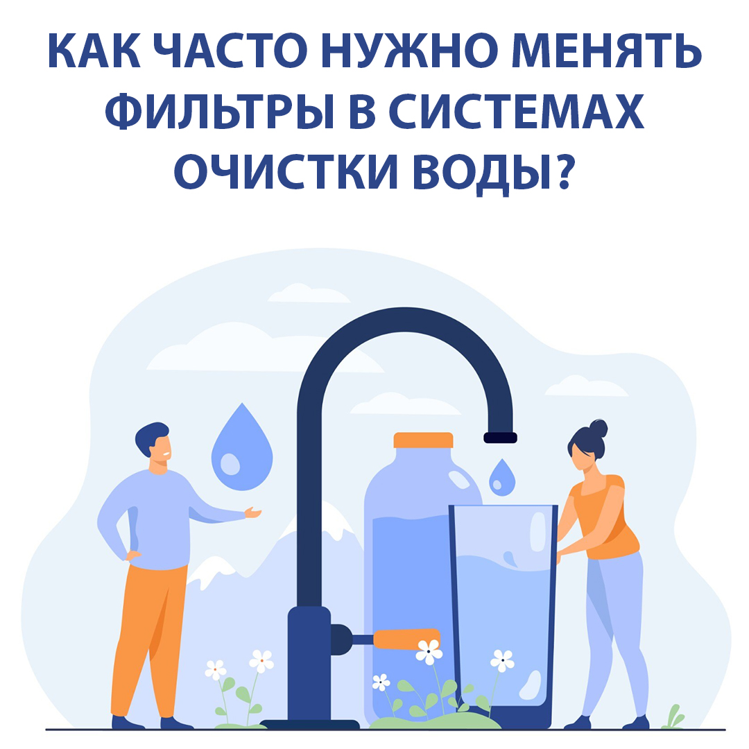 Как часто нужно менять фильтры в системах очистки воды?
