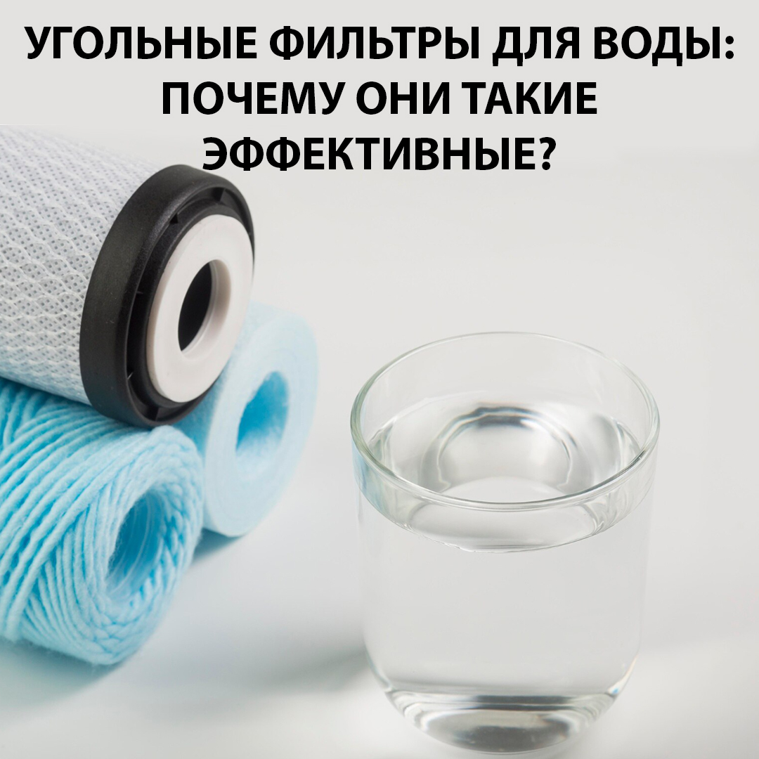 Угольные фильтры для воды: почему они такие эффективные?